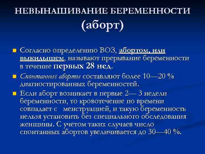 НЕВЫНАШИВАНИЕ БЕРЕМЕННОСТИ (аборт) n n n Согласно определению ВОЗ, абортом, или выкидышем, называют прерывание