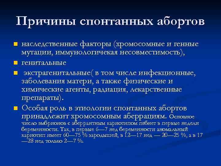 Причины спонтанных абортов n n наследственные факторы (хромосомные и генные мутации, иммунологичекая несовместимость), генитальные