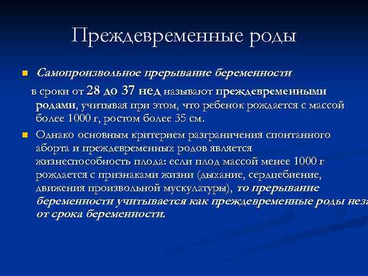 Преждевременные роды n Самопроизвольное прерывание беременности в сроки от 28 до 37 нед называют