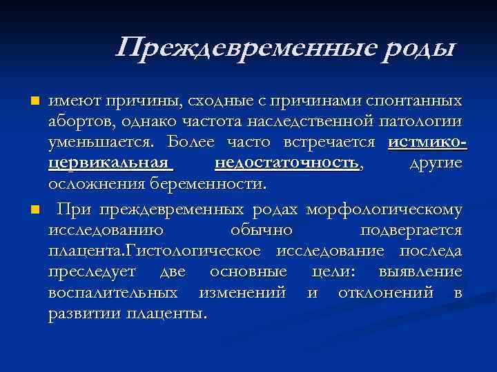 Преждевременные роды n n имеют причины, сходные с причинами спонтанных абортов, однако частота наследственной