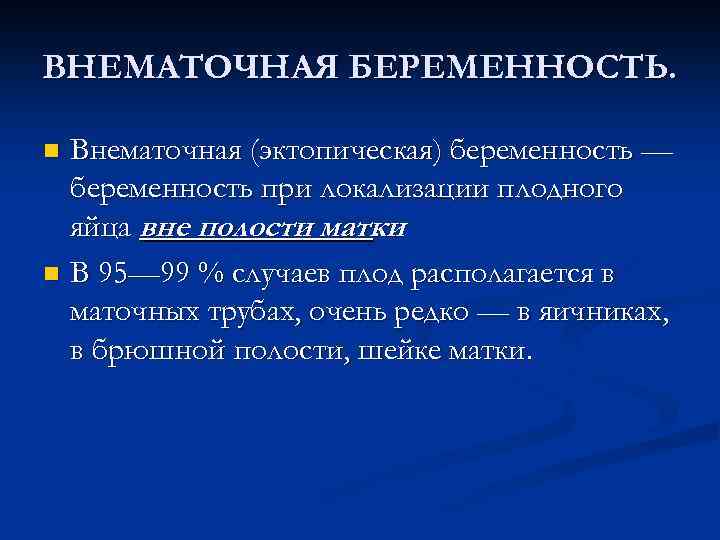 ВНЕМАТОЧНАЯ БЕРЕМЕННОСТЬ. Внематочная (эктопическая) беременность — беременность при локализации плодного яйца вне полости матки.