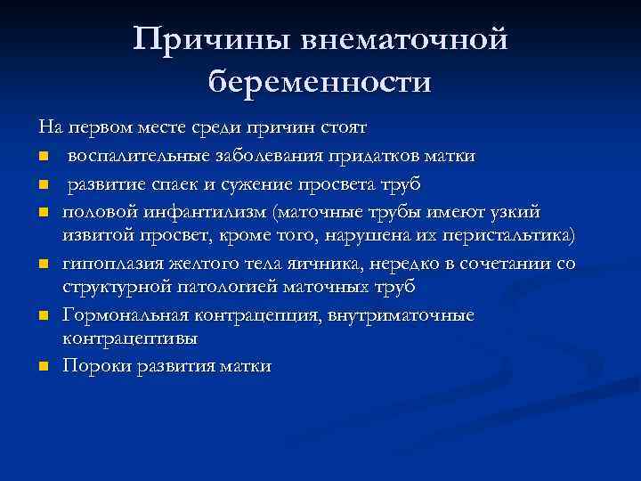 Причины внематочной беременности На первом месте среди причин стоят n воспалительные заболевания придатков матки