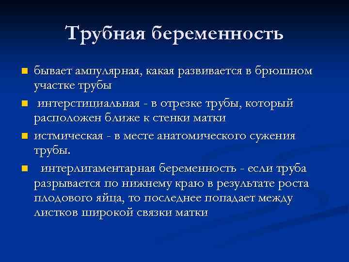 Трубная беременность n n бывает ампулярная, какая развивается в брюшном участке трубы интерстициальная -