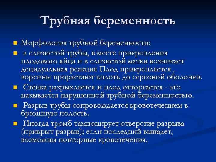 Трубная беременность n n n Морфология трубной беременности: в слизистой трубы, в месте прикрепления