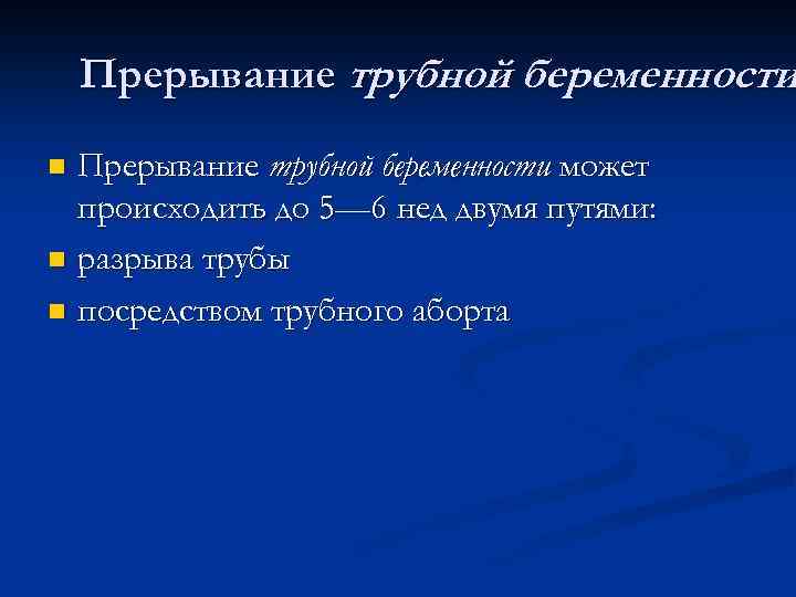 Прерывание трубной беременности может происходить до 5— 6 нед двумя путями: n разрыва трубы