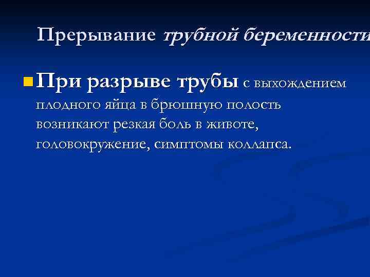 Прерывание трубной беременности n При разрыве трубы с выхождением плодного яйца в брюшную полость