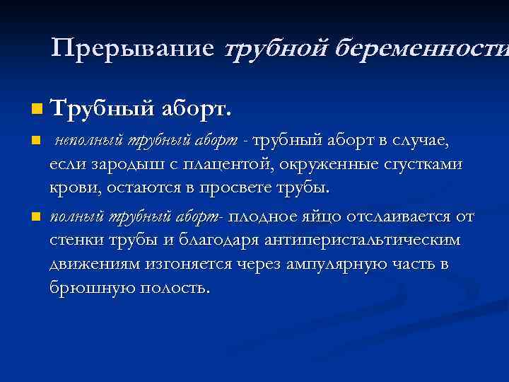 Прерывание трубной беременности n Трубный аборт. n n неполный трубный аборт - трубный аборт