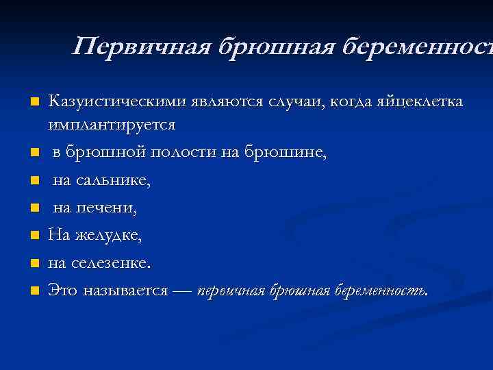 Первичная брюшная беременност n n n n Казуистическими являются случаи, когда яйцеклетка имплантируется в