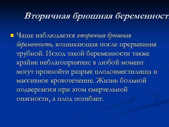 Вторичная брюшная беременность n Чаще наблюдается вторичная брюшная беременность, возникающая после прерывания трубной. Исход