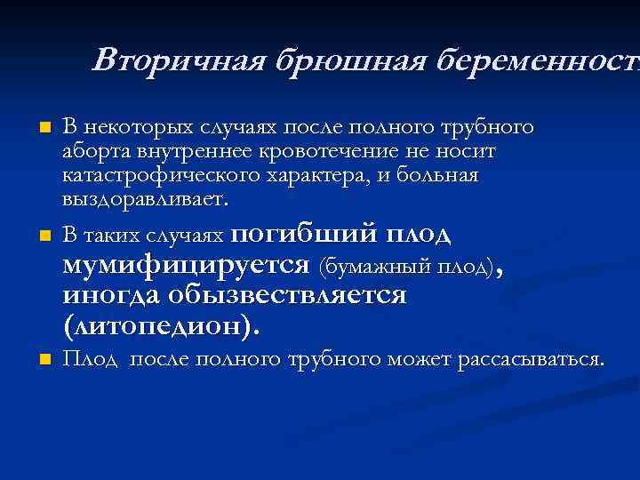 Вторичная брюшная беременность n n В некоторых случаях после полного трубного аборта внутреннее кровотечение