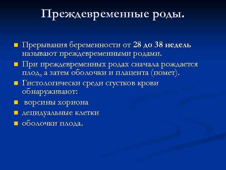 Преждевременные роды. n n n Прерывания беременности от 28 до 38 недель называют преждевременными