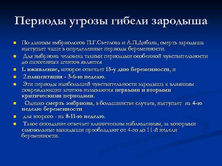 Периоды угрозы гибели зародыша n n n n По данным эмбриологов П. Г. Светлова