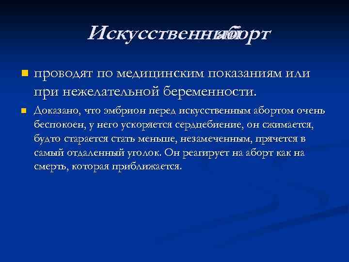 Искусственный аборт n проводят по медицинским показаниям или при нежелательной беременности. n Доказано, что