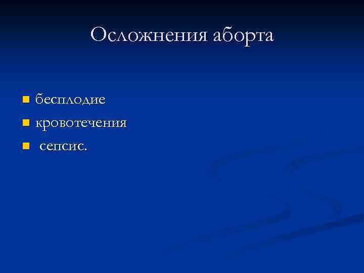 Осложнения аборта бесплодие n кровотечения n сепсис. n 