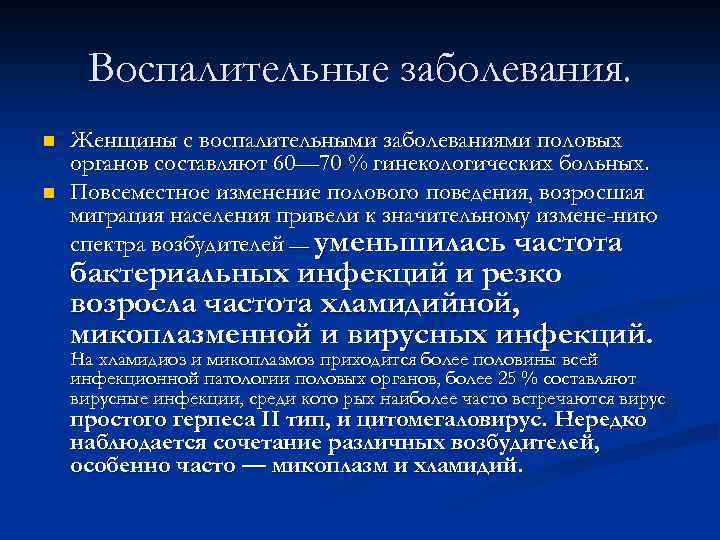 Воспалительные заболевания. n n Женщины с воспалительными заболеваниями половых органов составляют 60— 70 %