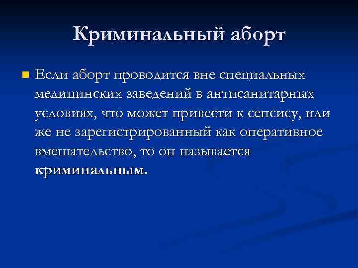 Криминальный аборт n Если аборт проводится вне специальных медицинских заведений в антисанитарных условиях, что