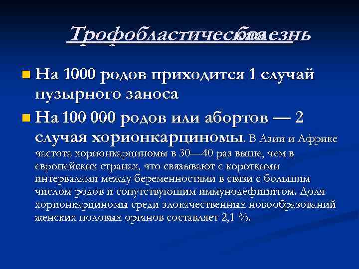 Трофобластическая болезнь n На 1000 родов приходится 1 случай пузырного заноса n На 100