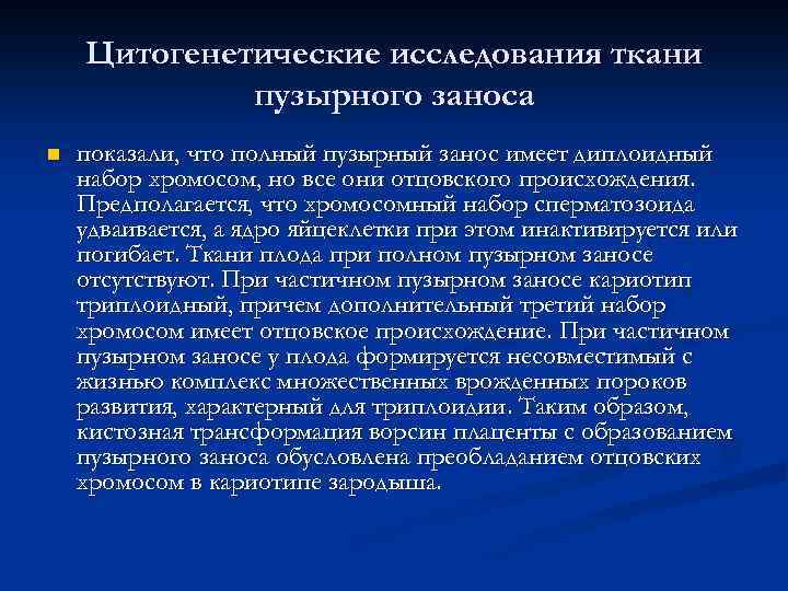 Цитогенетические исследования ткани пузырного заноса n показали, что полный пузырный занос имеет диплоидный набор