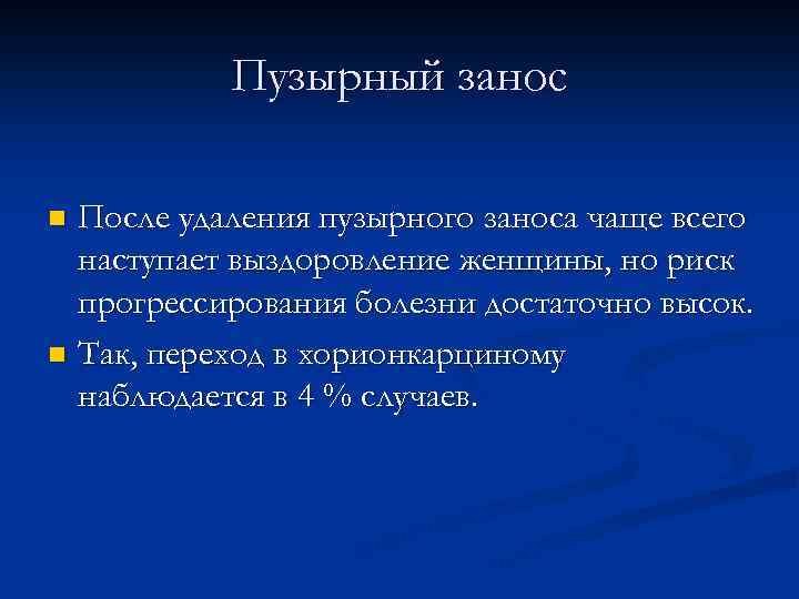 Пузырный занос После удаления пузырного заноса чаще всего наступает выздоровление женщины, но риск прогрессирования