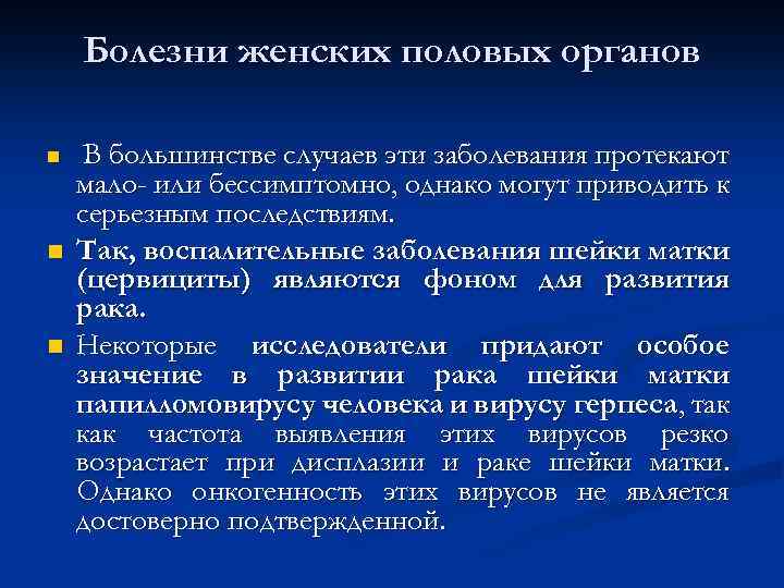 Болезни женских половых органов n n n В большинстве случаев эти заболевания протекают мало-