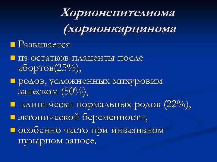 Хорионепителиома (хорионкарцинома n Развивается n из остатков плаценты после абортов(25%), n родов, усложненных михуровим