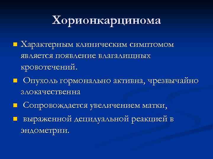 Хорионкарцинома Характерным клиническим симптомом является появление влагалищных кровотечений. n Опухоль гормонально активна, чрезвычайно злокачественна