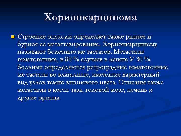 Хорионкарцинома n Строение опухоли определяет также раннее и бурное ее метастазирование. Хорионкарциному называют болезнью