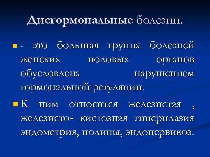 Дисгормональные болезни. это большая группа болезней женских половых органов обусловлена нарушением гормональной регуляции. n