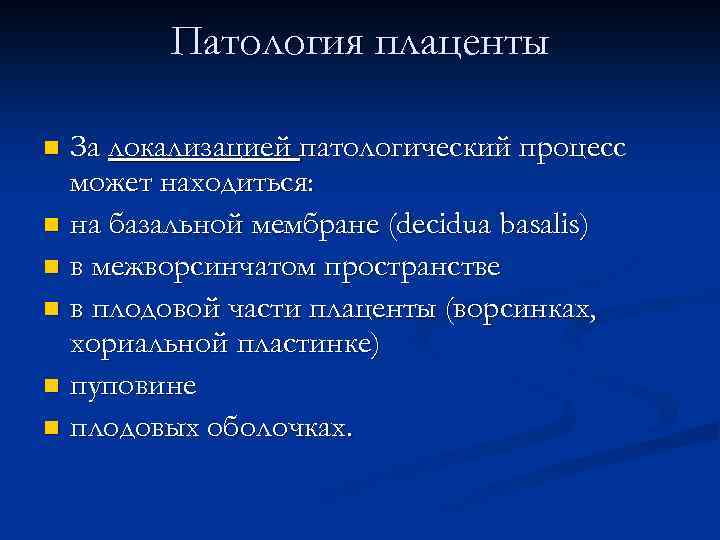 Патология плаценты За локализацией патологический процесс может находиться: n на базальной мембране (decidua basalis)