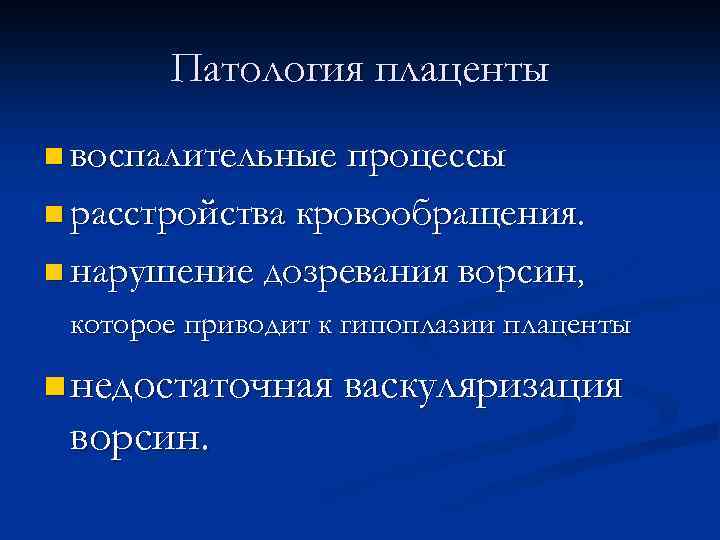 Аномалии развития плаценты презентация