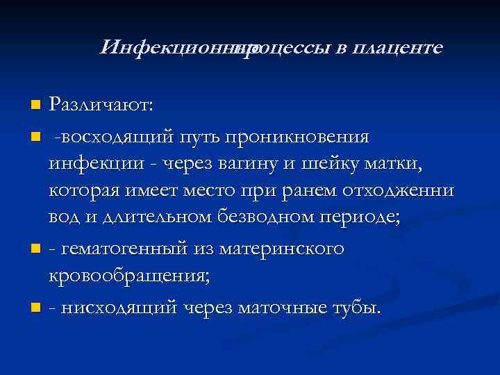 Инфекционные процессы в плаценте Различают: n -восходящий путь проникновения инфекции - через вагину и