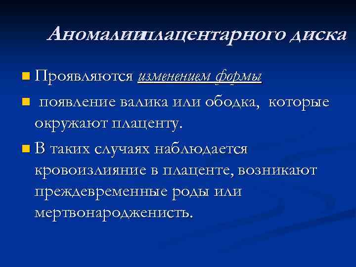 Аномалииплацентарного диска n Проявляются изменением формы n появление валика или ободка, которые окружают плаценту.