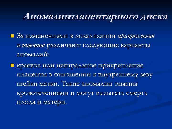 Аномалииплацентарного диска За изменениями в локализации прикрепления плаценты различают следующие варианты аномалий: n краевое