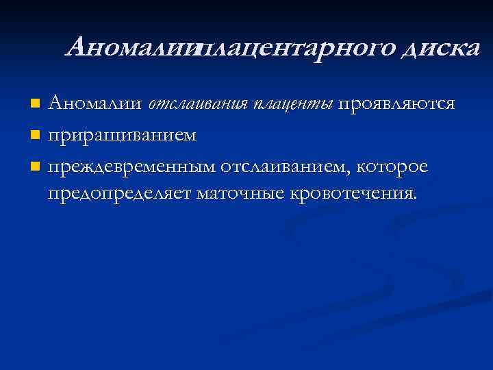 Аномалииплацентарного диска Аномалии отслаивания плаценты проявляются n приращиванием n преждевременным отслаиванием, которое предопределяет маточные