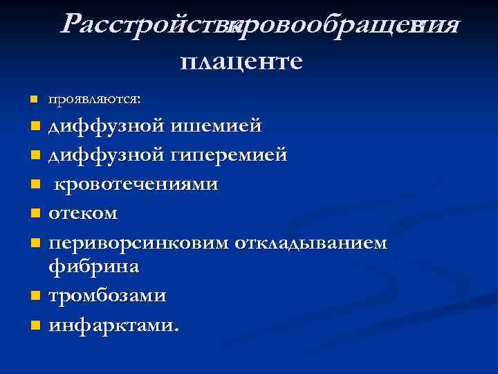 Расстройства кровообращения в плаценте n проявляются: диффузной ишемией n диффузной гиперемией n кровотечениями n