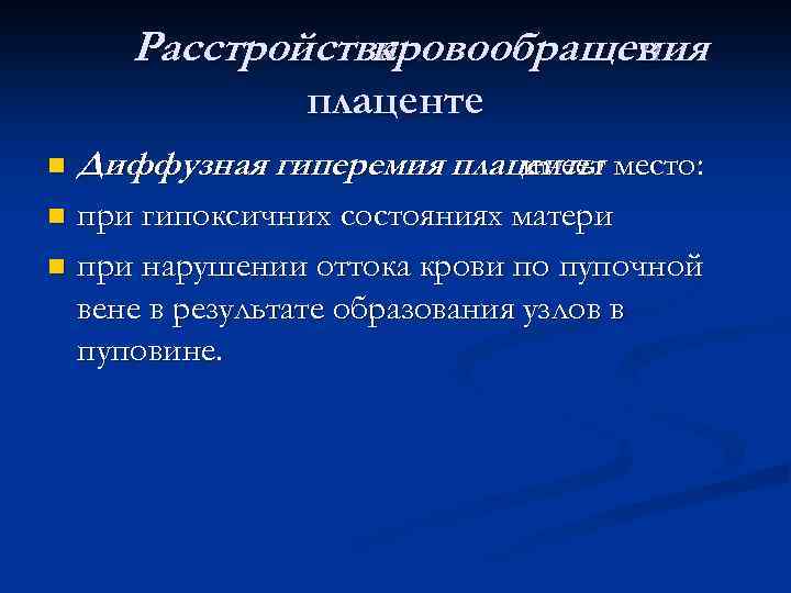 Расстройства кровообращения в плаценте n Диффузная гиперемия плаценты место: имеет при гипоксичних состояниях матери