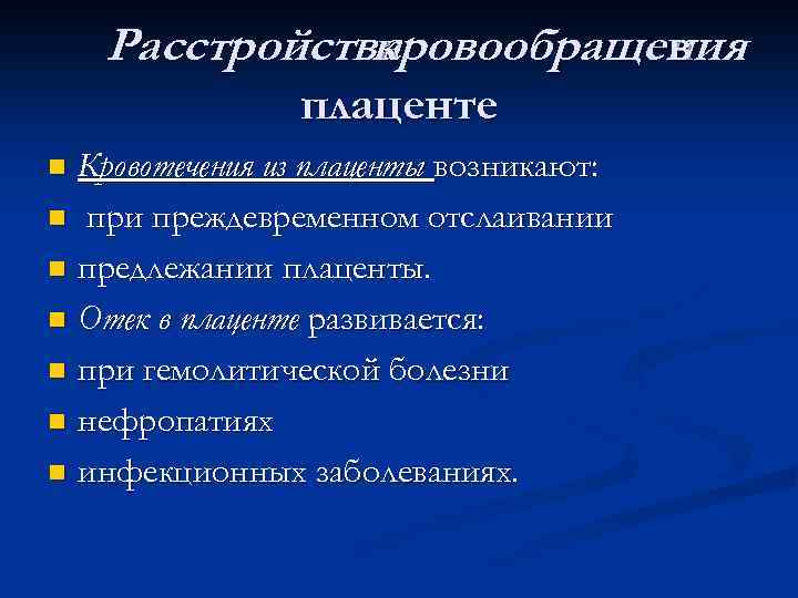 Расстройства кровообращения в плаценте Кровотечения из плаценты возникают: n при преждевременном отслаивании n предлежании