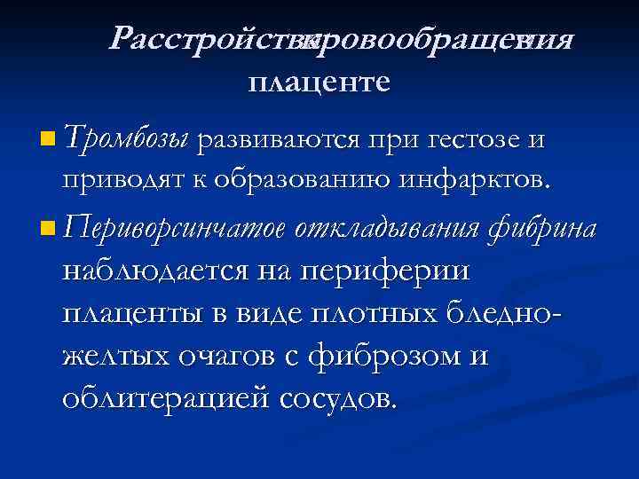 Расстройства кровообращения в плаценте n Тромбозы развиваются при гестозе и приводят к образованию инфарктов.