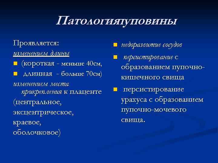 Патология пуповины Проявляется: изменением длины n (короткая - меньше 40 см, n длинная -