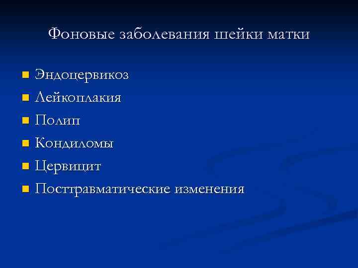 Фоновые заболевания шейки матки Эндоцервикоз n Лейкоплакия n Полип n Кондиломы n Цервицит n