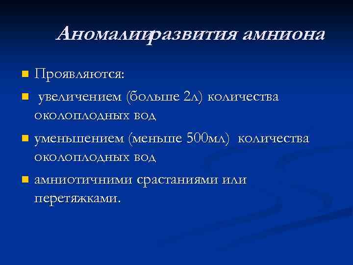 Аномалииразвития амниона Проявляются: n увеличением (больше 2 л) количества околоплодных вод n уменьшением (меньше