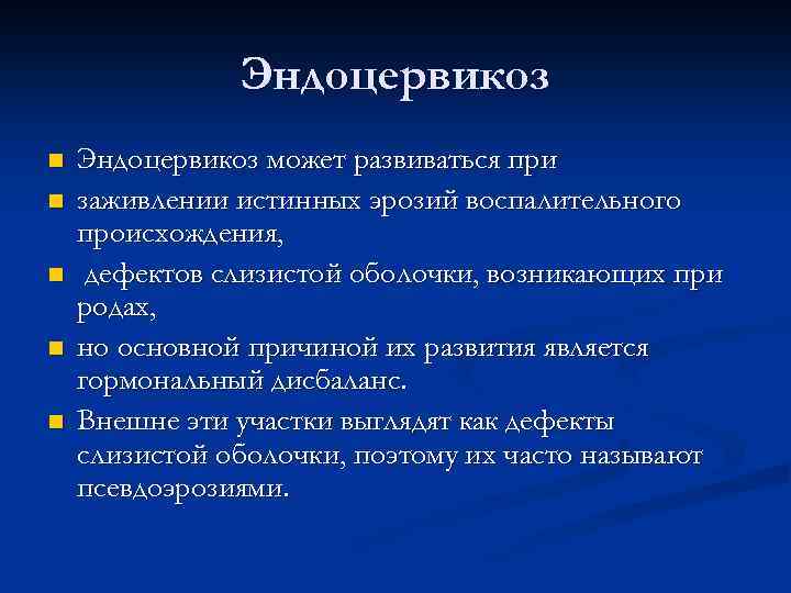 Эндоцервикоз n n n Эндоцервикоз может развиваться при заживлении истинных эрозий воспалительного происхождения, дефектов