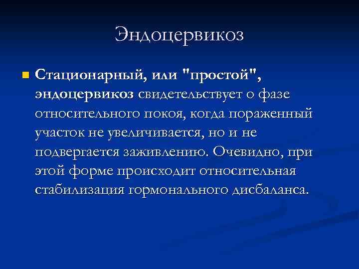 Что такое эндоцервикоз. Эндоцервикоз патогенез.