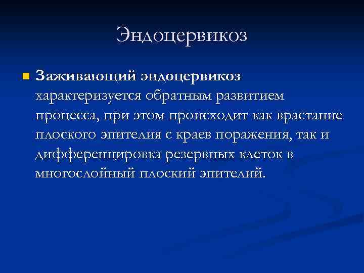 Эндоцервикоз n Заживающий эндоцервикоз характеризуется обратным развитием процесса, при этом происходит как врастание плоского