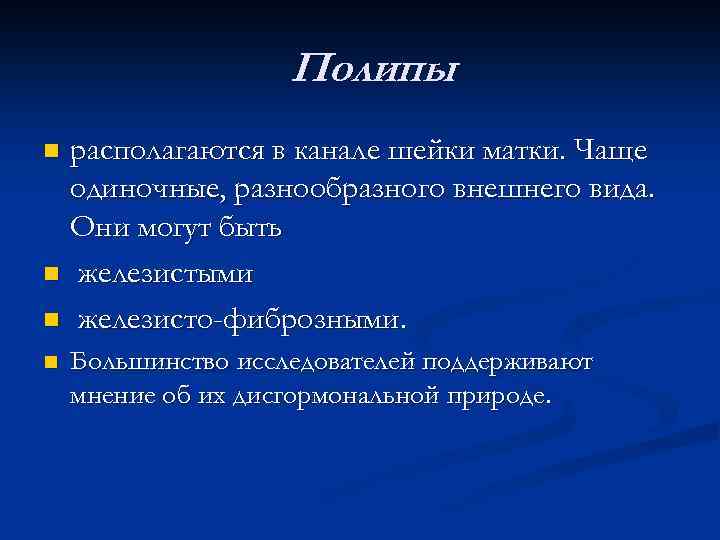 Полипы располагаются в канале шейки матки. Чаще одиночные, разнообразного внешнего вида. Они могут быть