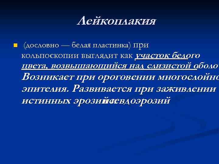 Лейкоплакия n (дословно — белая пластинка) при кольпоскопии выглядит как участок белого цвета, возвышающийся