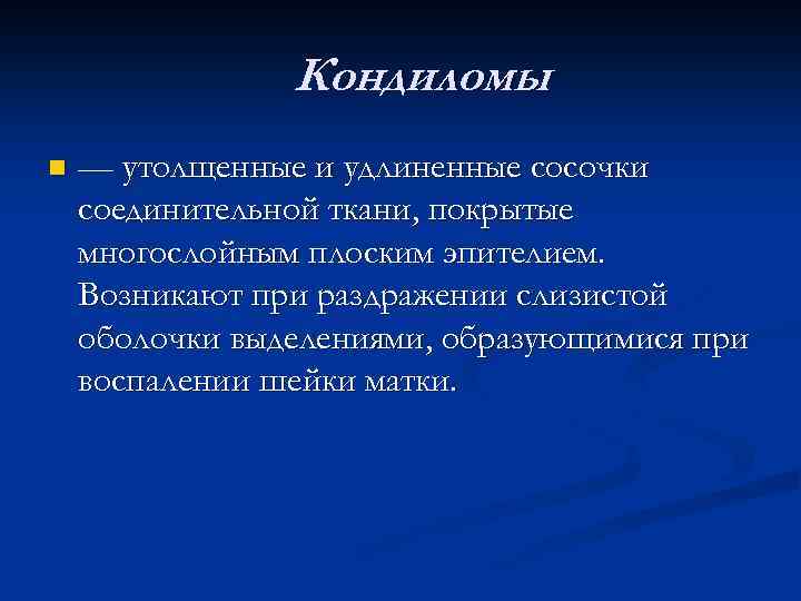 Кондиломы n — утолщенные и удлиненные сосочки соединительной ткани, покрытые многослойным плоским эпителием. Возникают