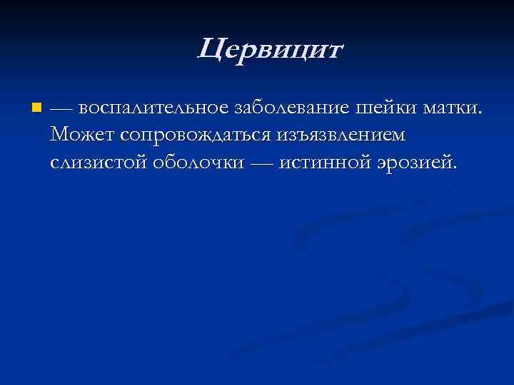 Цервицит n — воспалительное заболевание шейки матки. Может сопровождаться изъязвлением слизистой оболочки — истинной