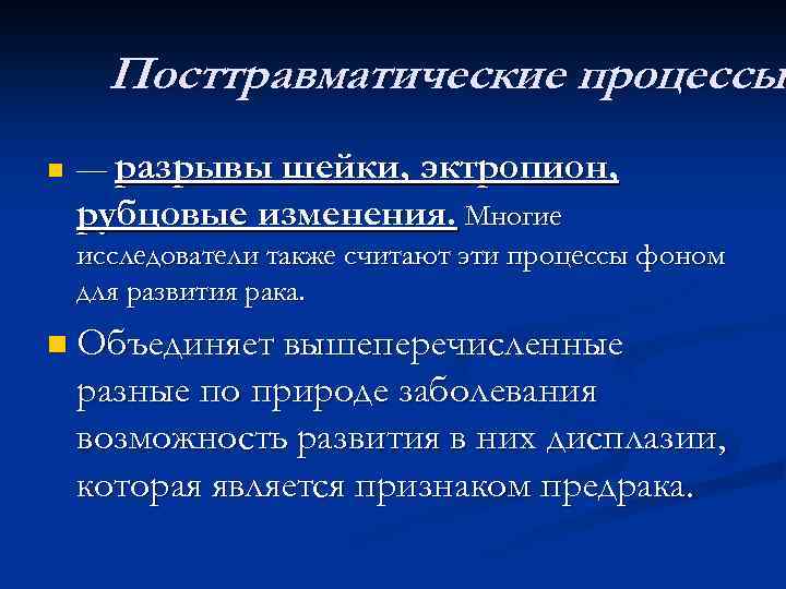 Посттравматические процессы n — разрывы шейки, эктропион, рубцовые изменения. Многие исследователи также считают эти