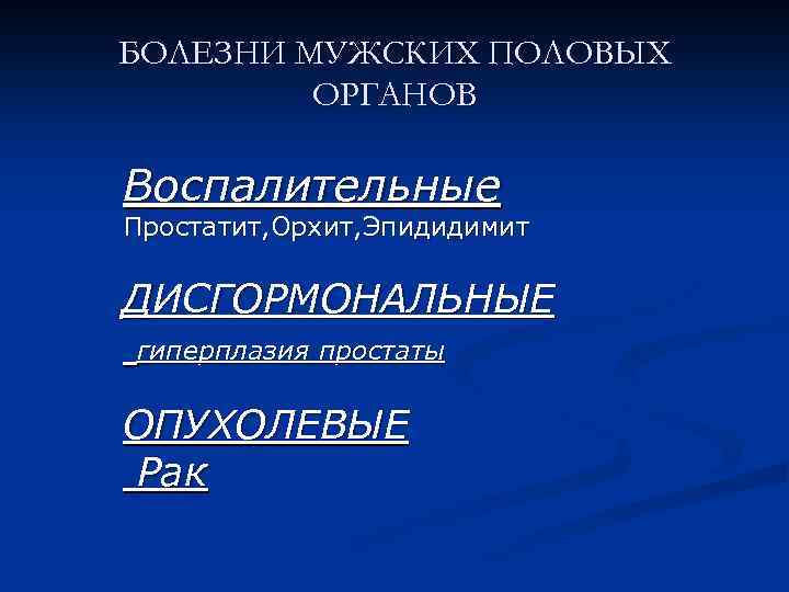 Болезни мужских половых органов. Воспалительные заболевания мужских половых органов. Болезни половых органов у мужчин. Дисгормональные заболевания мужских половых органов. Патогенез дисгормональных заболеваний половых органов.